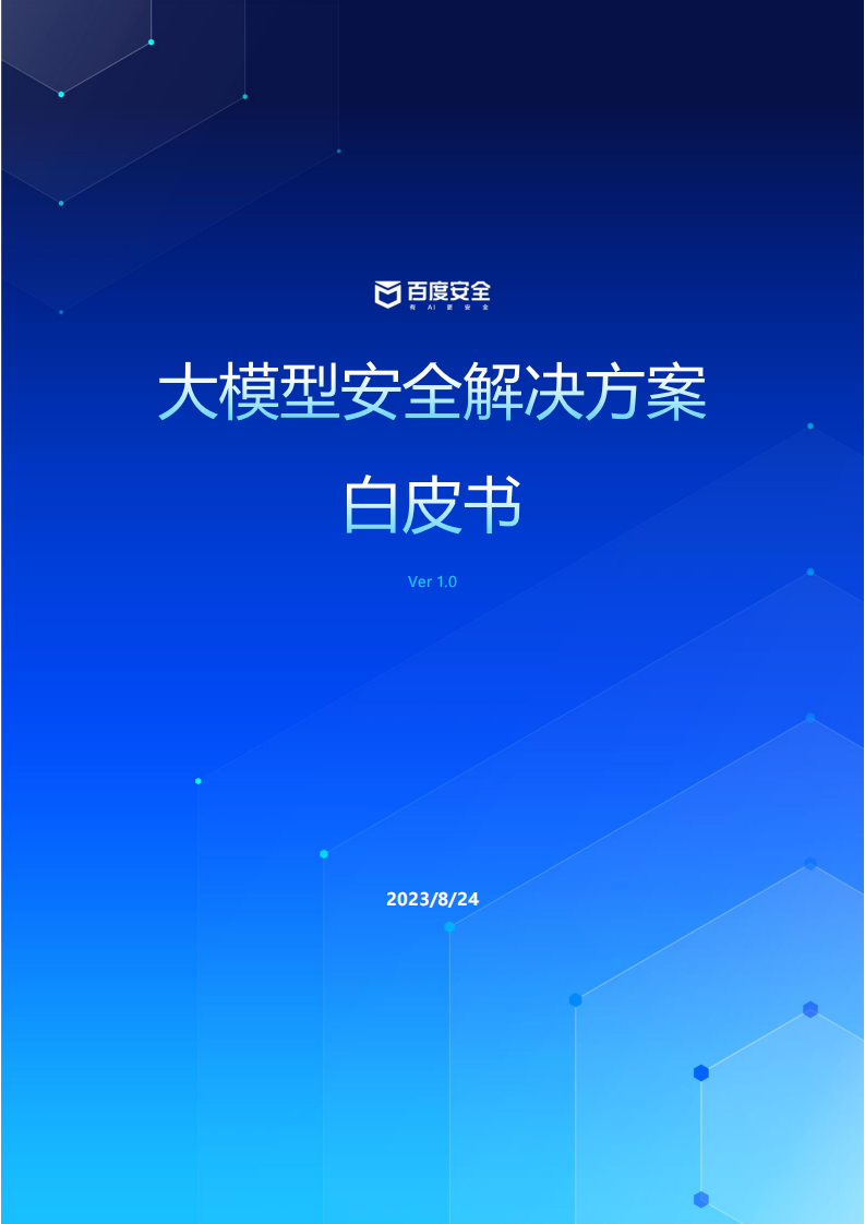 百度安全：2023大模型安全解决方案白皮书 第1页