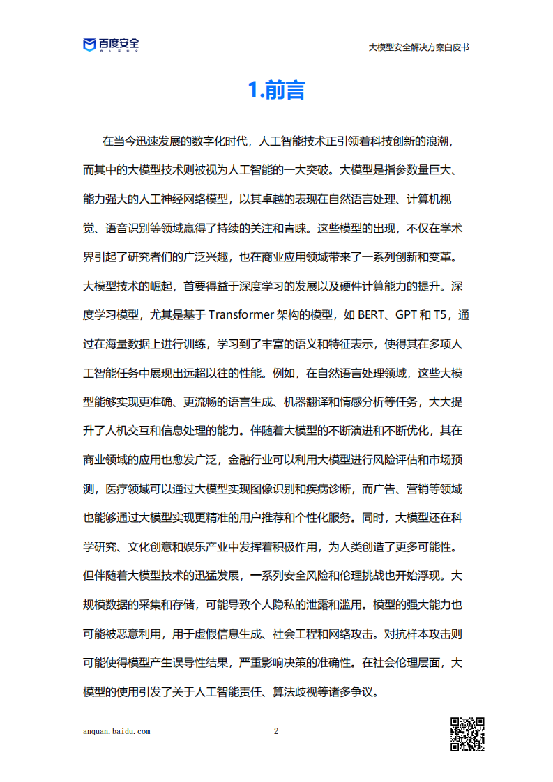 百度安全：2023大模型安全解决方案白皮书 第5页