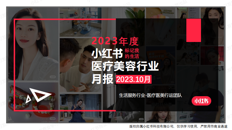 小紅書：小紅書2023年10月醫(yī)療美容行業(yè)月報