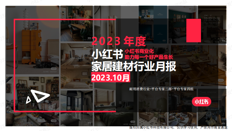 小紅書(shū)：小紅書(shū)2023年10月家居建材行業(yè)月報(bào)