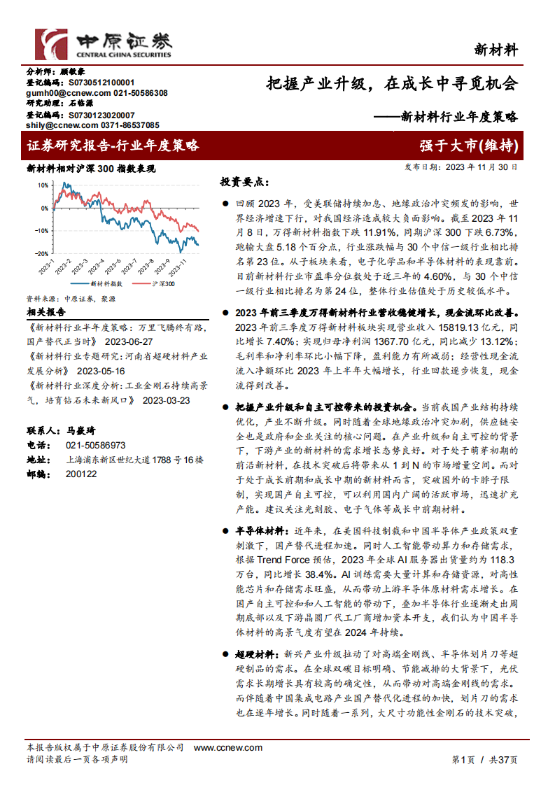 新材料行业年度策略：把握产业升级，在成长中寻觅机会 第1页