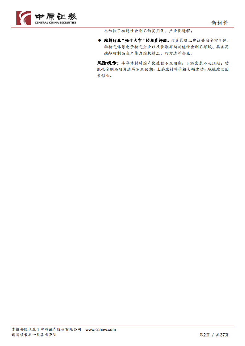 新材料行业年度策略：把握产业升级，在成长中寻觅机会 第2页