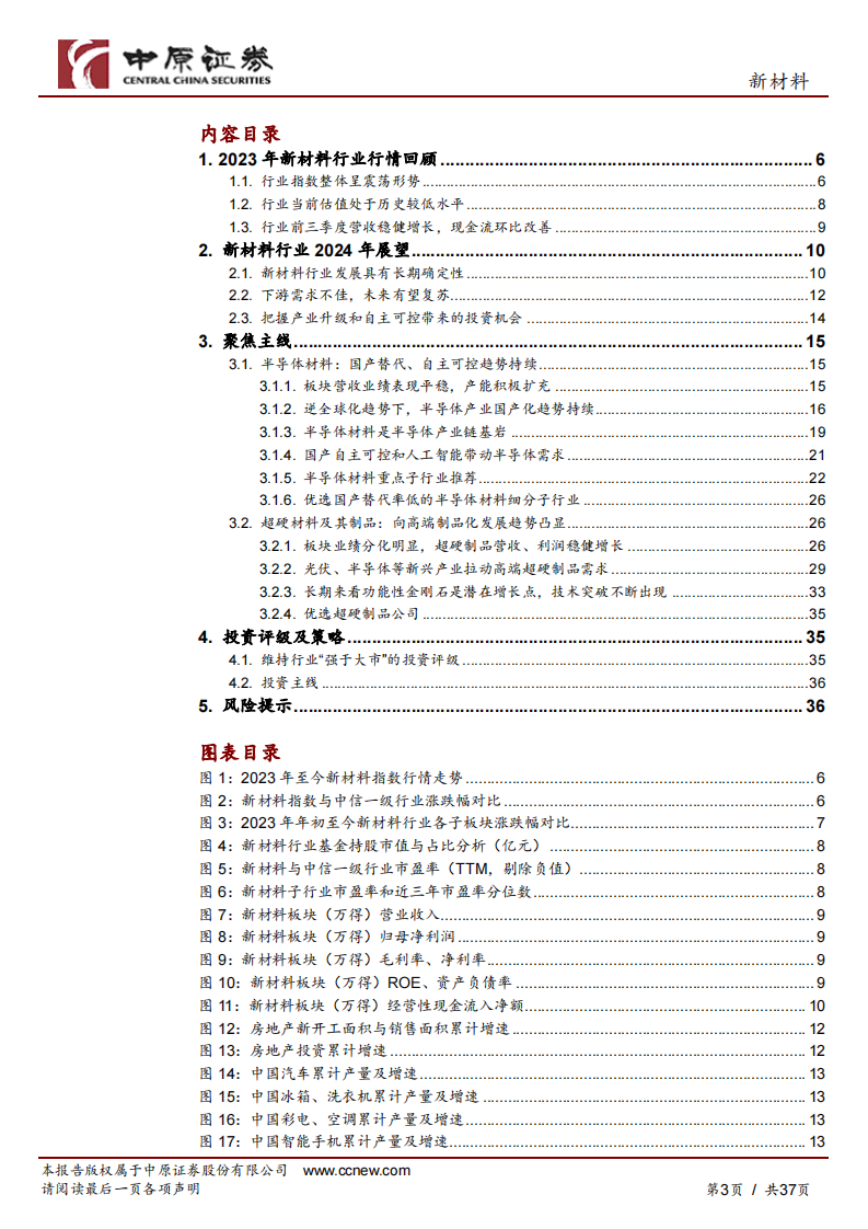 新材料行业年度策略：把握产业升级，在成长中寻觅机会 第3页