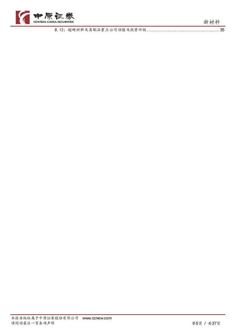 新材料行业年度策略：把握产业升级，在成长中寻觅机会 第5页