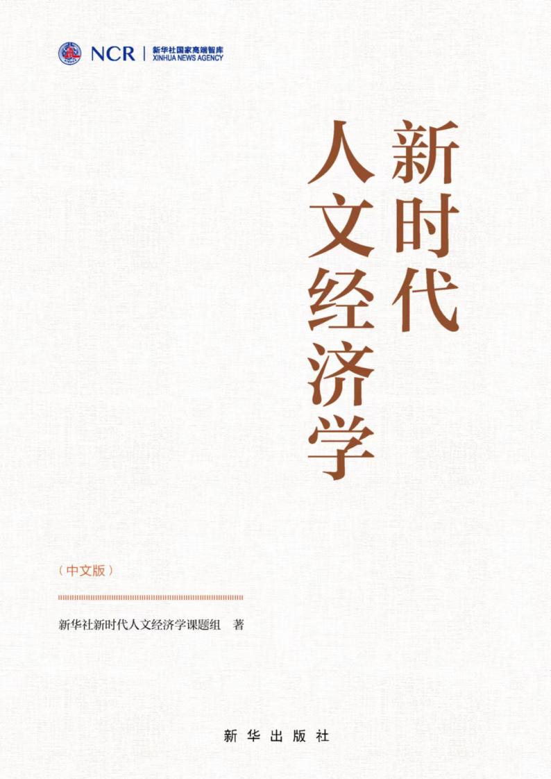 新时代人文经济学 第1页