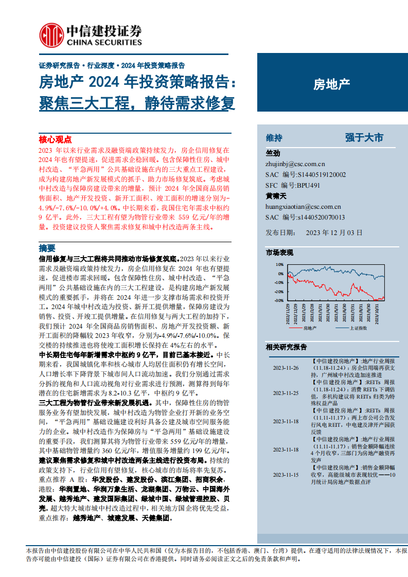 房地产行业2024年投资策略报告：聚焦三大工程，静待需求修复 第1页