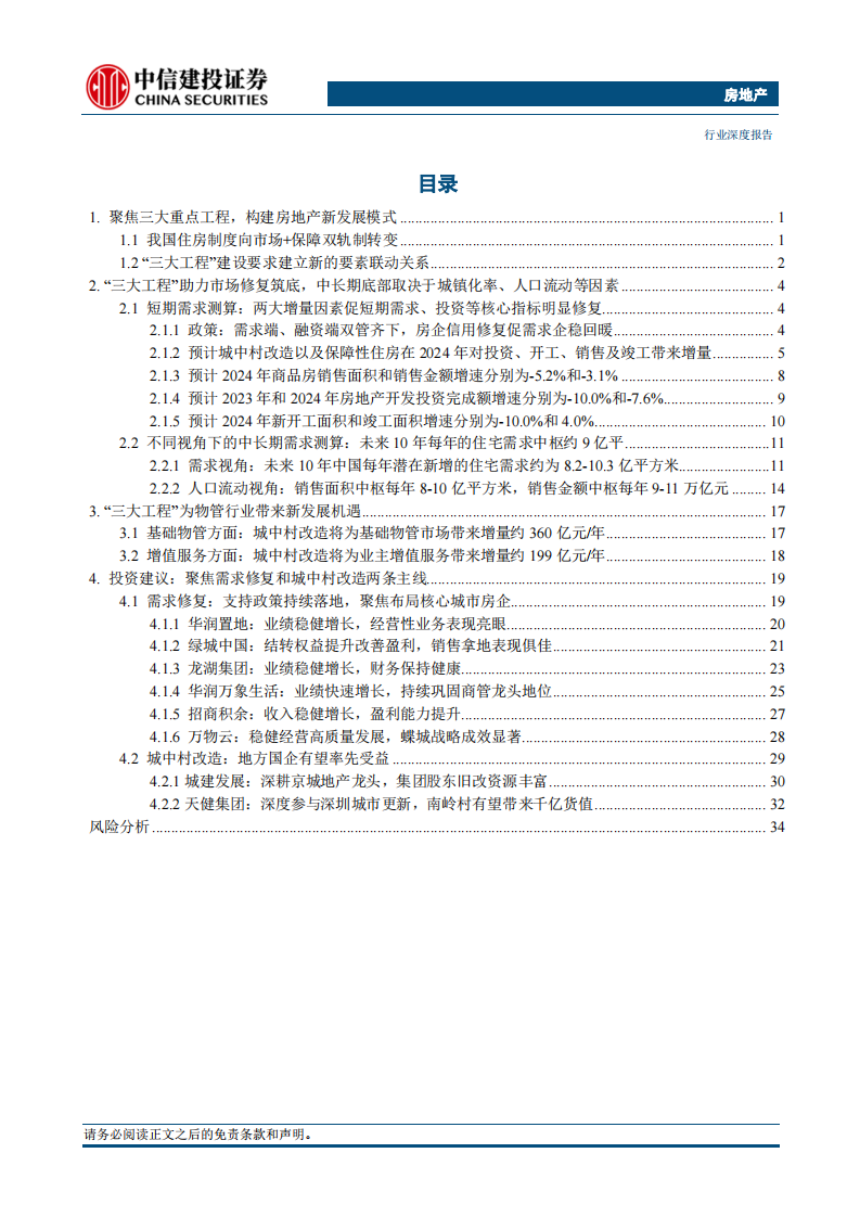 房地产行业2024年投资策略报告：聚焦三大工程，静待需求修复 第2页