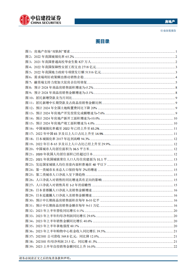 房地产行业2024年投资策略报告：聚焦三大工程，静待需求修复 第3页