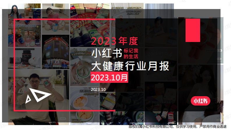 小紅書(shū)：小紅書(shū)2023年10月大健康行業(yè)月報(bào)