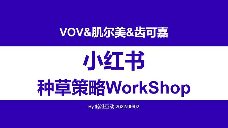 鯨準(zhǔn)互動(dòng)：VOV&肌爾美&齒可嘉小紅書(shū)傳播策略WorkShop