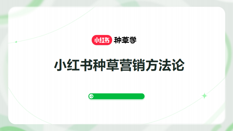 小紅書(shū)種草營(yíng)銷(xiāo)方法論