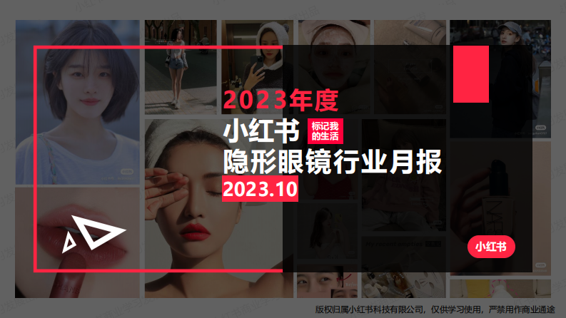 小紅書(shū)：小紅書(shū)2023年10月隱形眼鏡行業(yè)月報(bào)