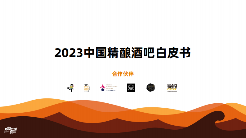 啤酒事务局：2023中国精酿酒吧白皮书 第1页