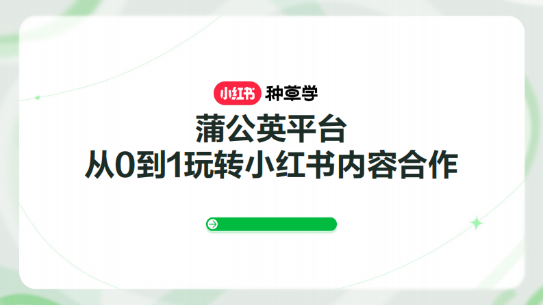 蒲公英平臺(tái)：從0到1玩轉(zhuǎn)小紅書(shū)內(nèi)容合作