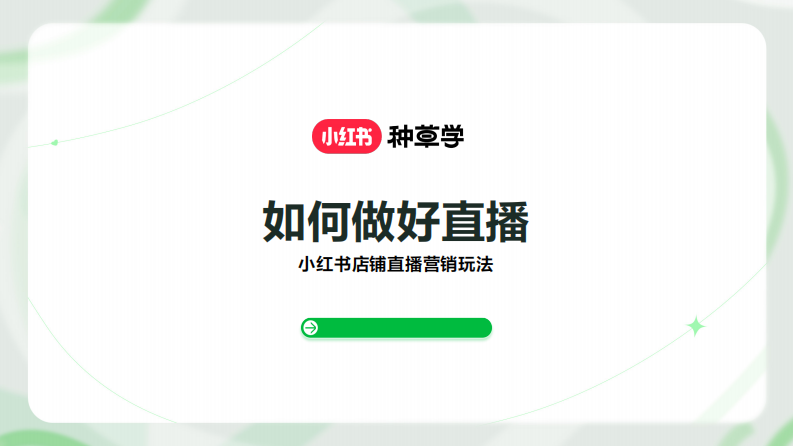 小紅書(shū)店鋪直播營(yíng)銷(xiāo)玩法：如何做好直播