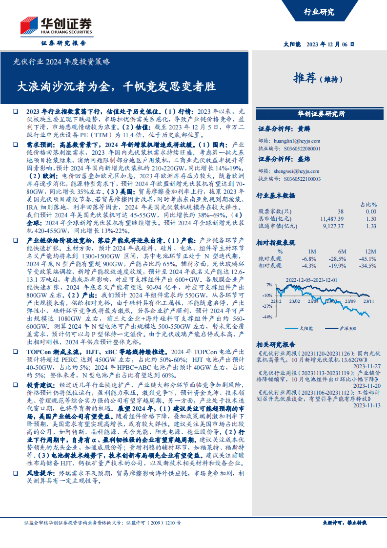 光伏行業2024年度投資策略：大浪淘沙沉者為金，千帆競發思變者勝