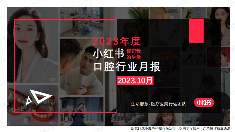 小紅書(shū)：小紅書(shū)2023年10月口腔類(lèi)月報(bào)