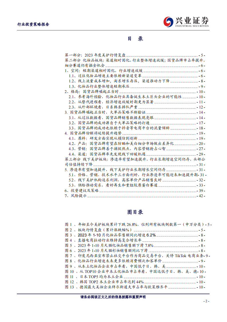 美容护理行业2024年度策略：峰回路转，柳暗花明 第2页