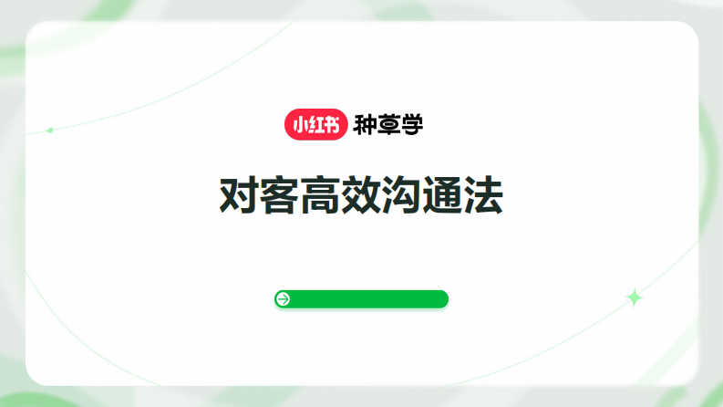 小紅書(shū)對(duì)客高效溝通法