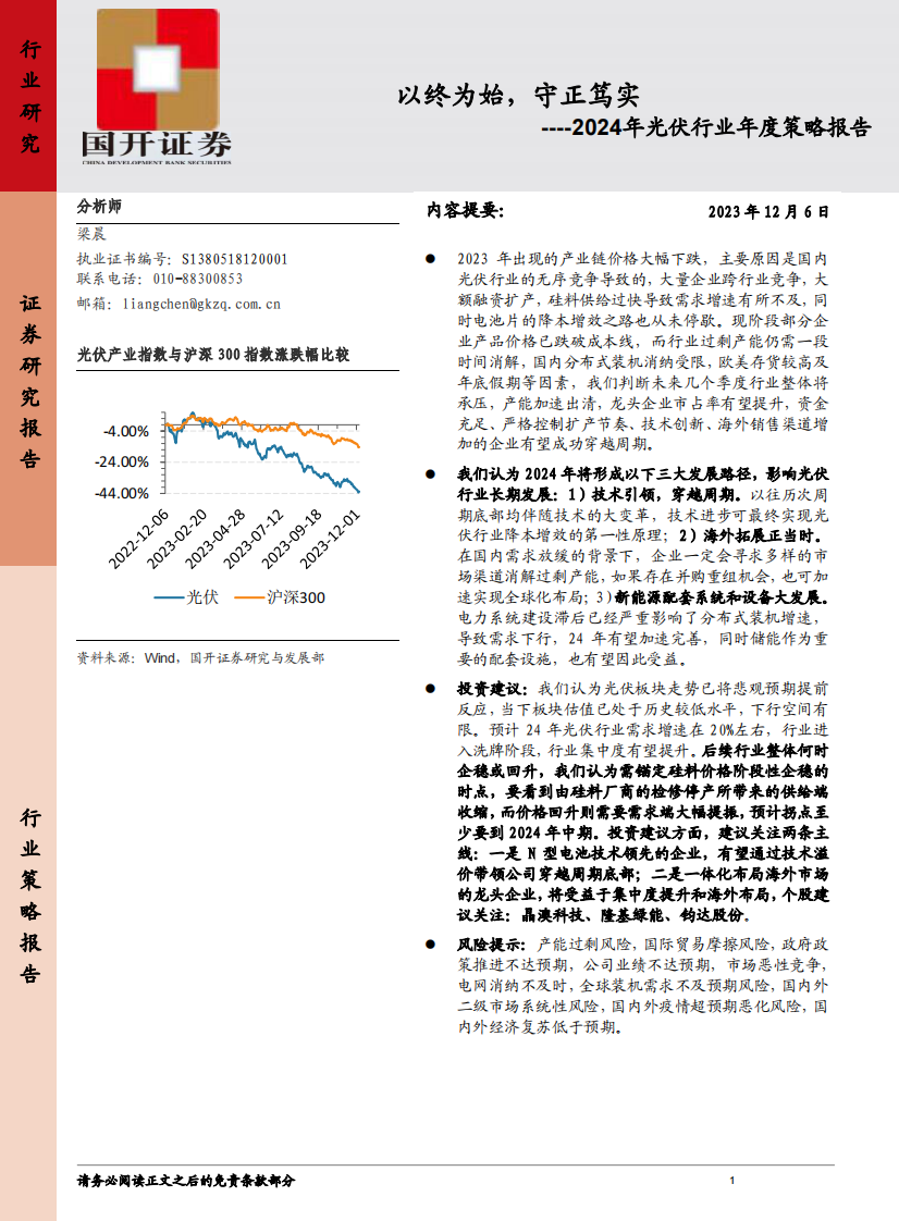 2024年光伏行業年度策略報告：以終為始，守正篤實