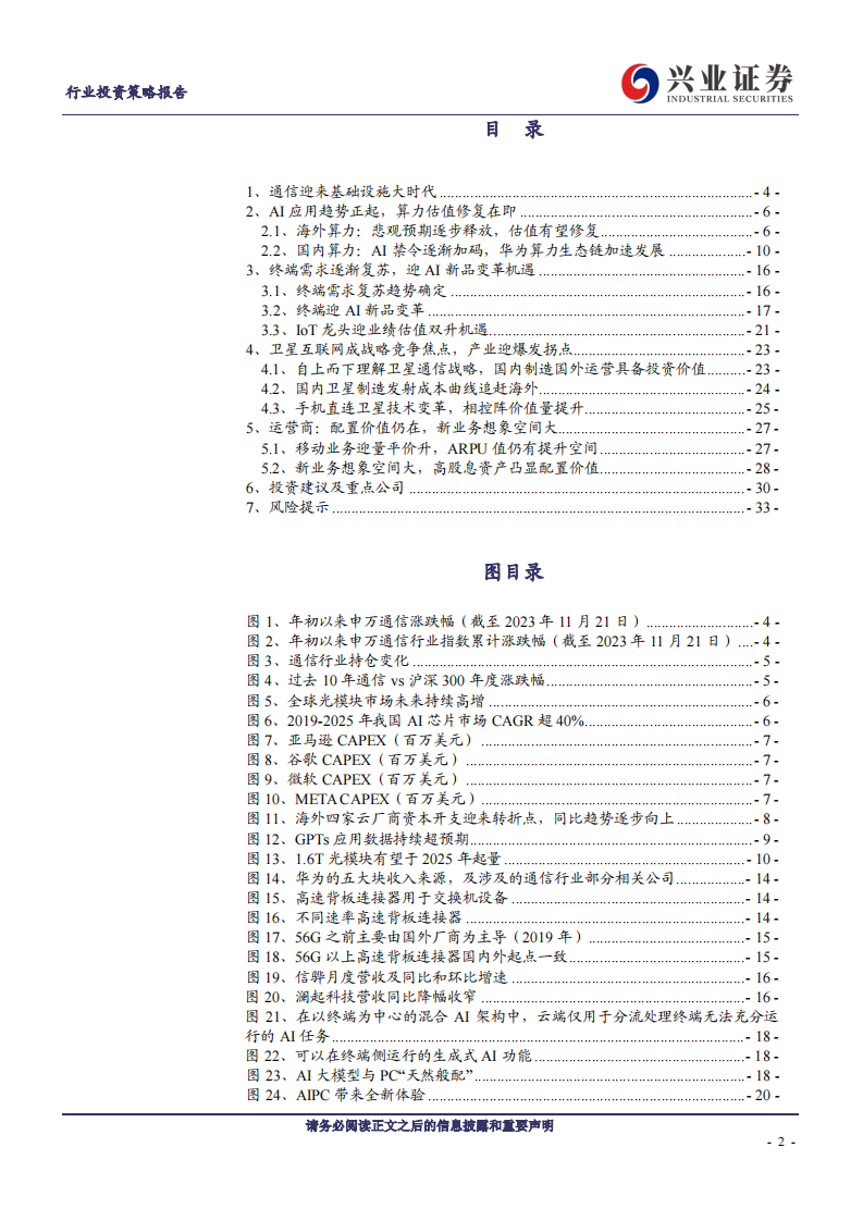 通信行业2024年年度策略：迎通信基础设施大时代 第2页