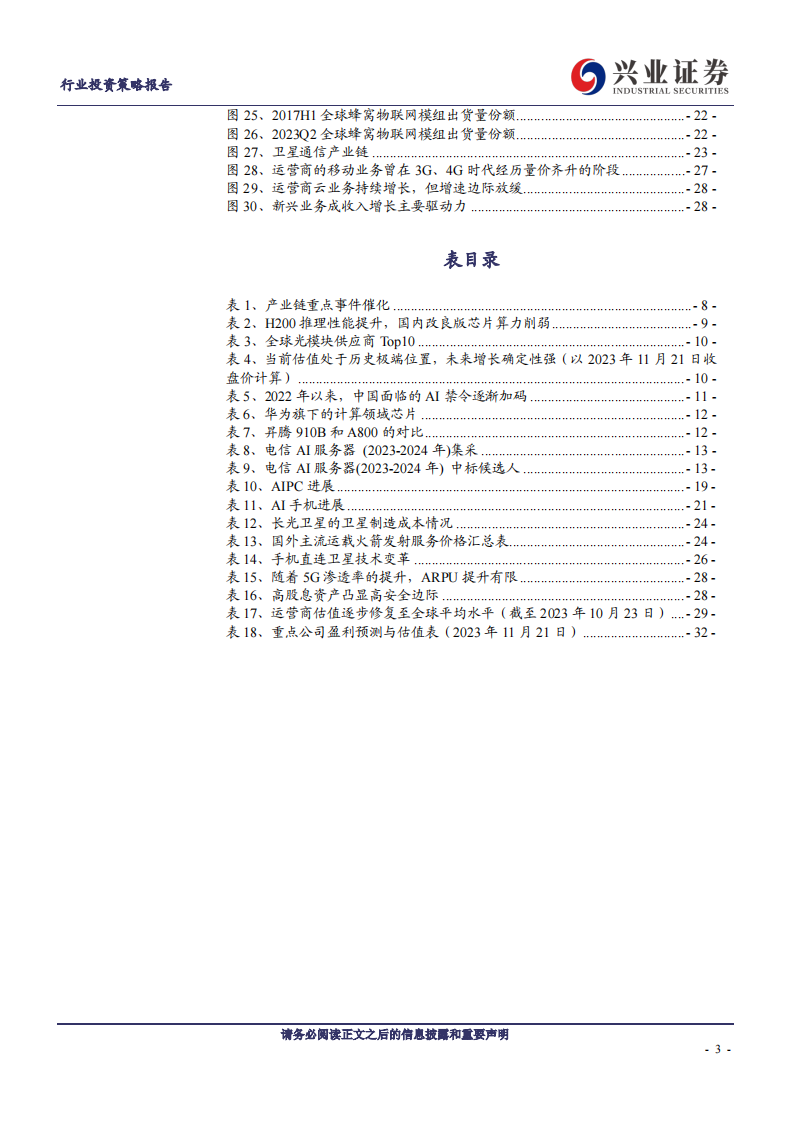 通信行业2024年年度策略：迎通信基础设施大时代 第3页