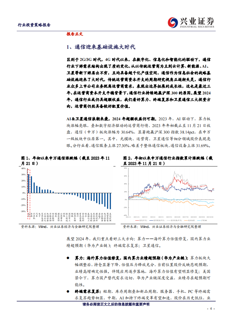 通信行业2024年年度策略：迎通信基础设施大时代 第4页
