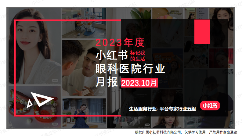 小紅書(shū)：小紅書(shū)2023年10月眼科類(lèi)月報(bào)