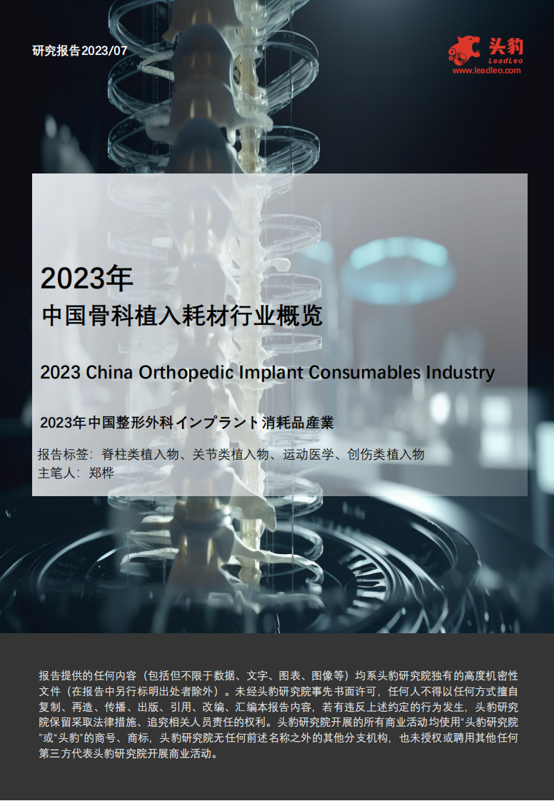 头豹：2023年中国骨科植入耗材行业概览 第1页