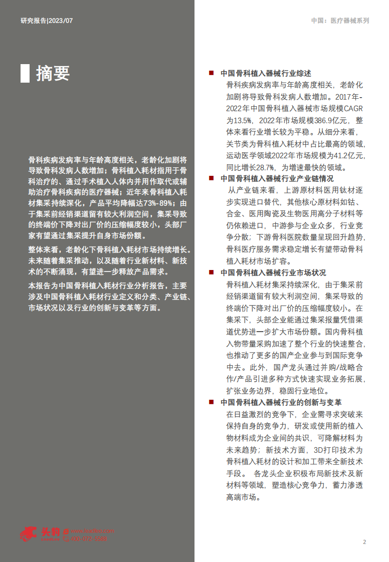 头豹：2023年中国骨科植入耗材行业概览 第2页