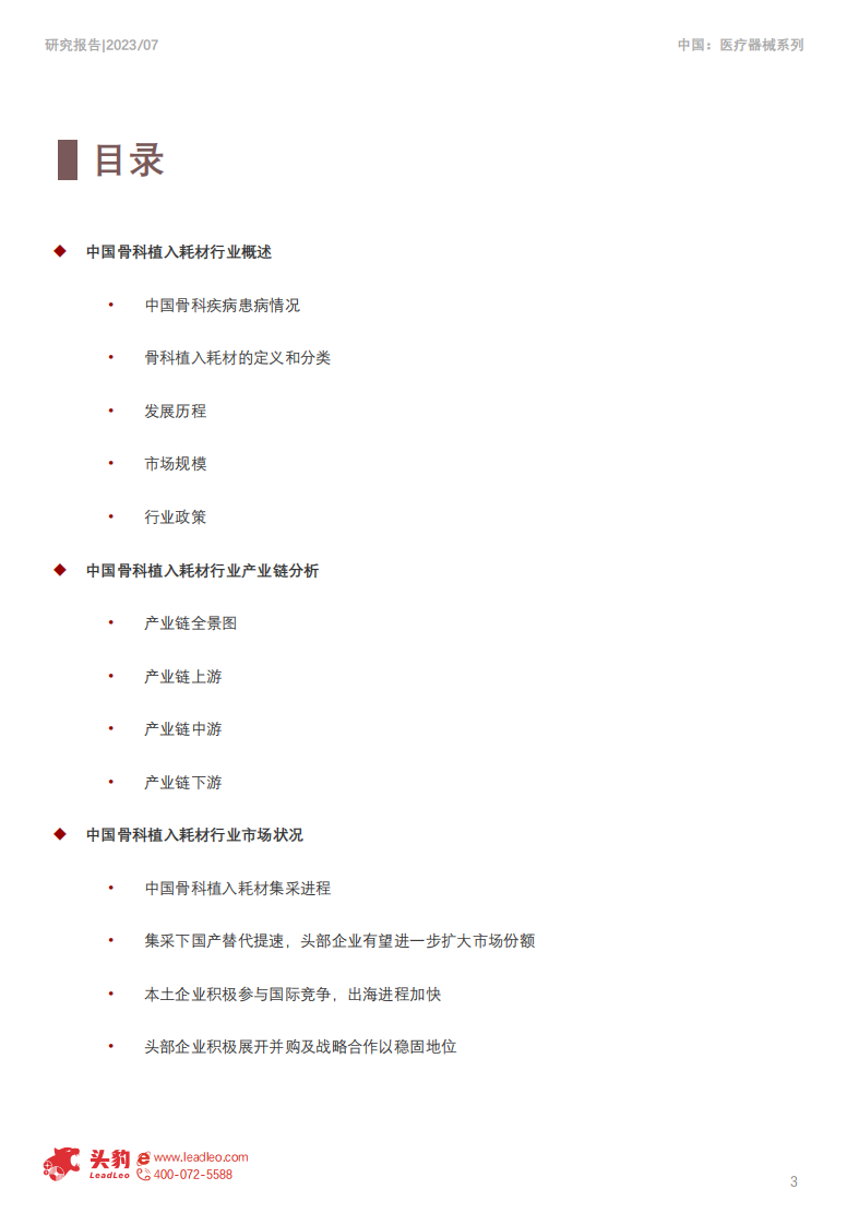 头豹：2023年中国骨科植入耗材行业概览 第3页