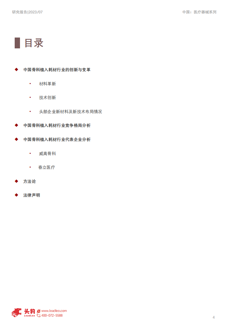 头豹：2023年中国骨科植入耗材行业概览 第4页
