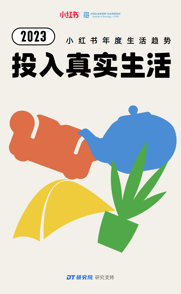 2023小紅書(shū)年輕人生活趨勢(shì)報(bào)告