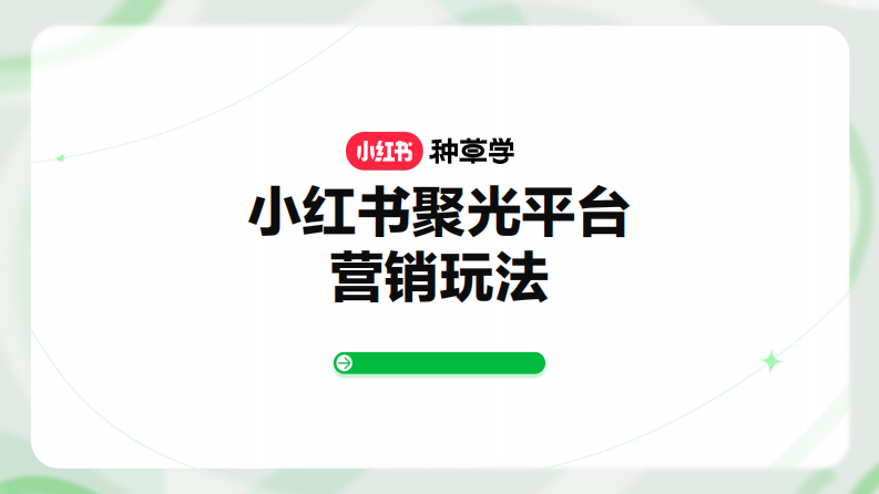 小紅書(shū)聚光平臺(tái)營(yíng)銷(xiāo)玩法
