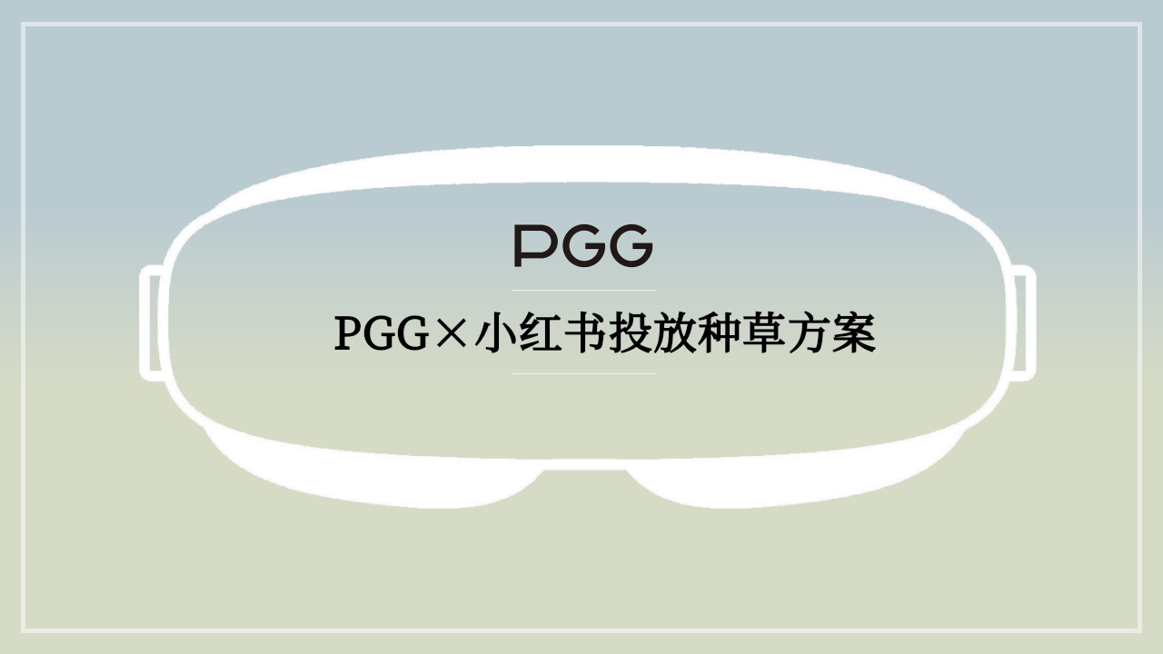 PGG小紅書(shū)投放種草規(guī)劃