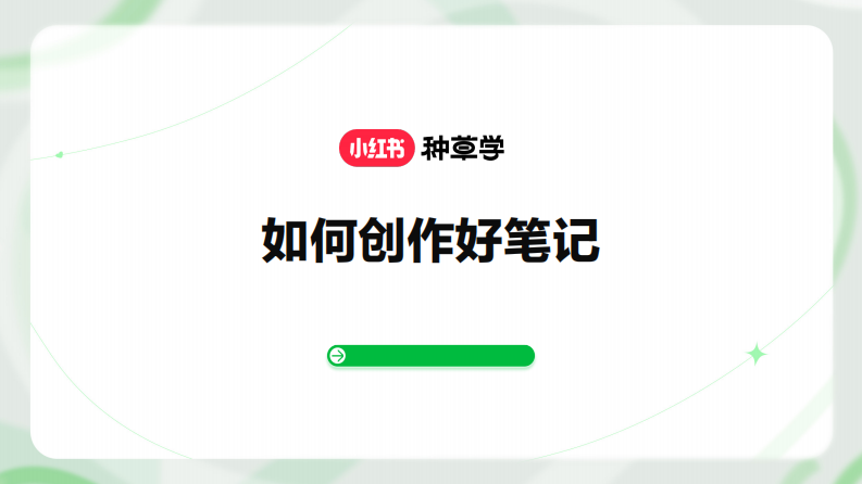 小紅書(shū)如何創(chuàng)作好筆記
