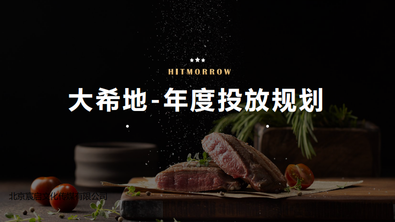 牛排品牌小紅書(shū)年度投放規(guī)劃方案【餐飲】【種草營(yíng)銷(xiāo)】