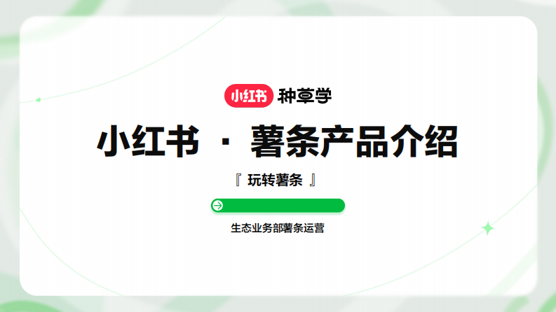 小紅書(shū)薯?xiàng)l操作說(shuō)明及常見(jiàn)問(wèn)題