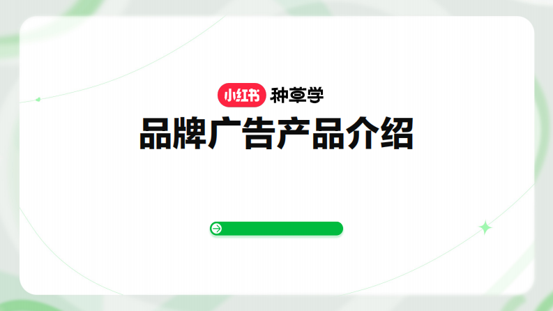 小紅書(shū)品牌廣告產(chǎn)品介紹