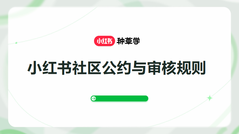 小紅書(shū)社區(qū)公約與審核規(guī)則