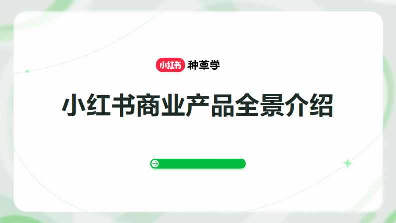 小紅書(shū)商業(yè)產(chǎn)品全景介紹