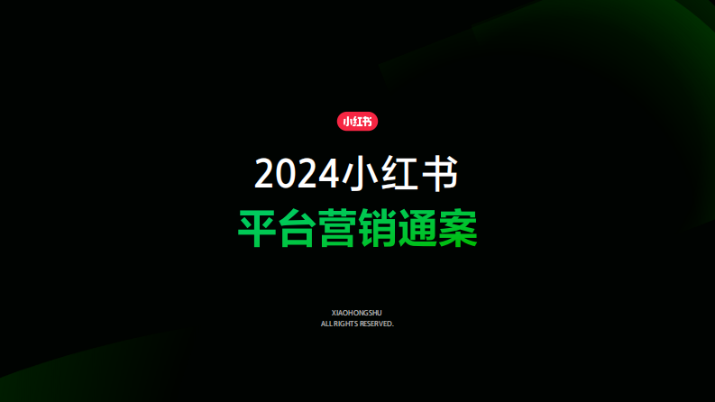 2024小紅書(shū)平臺(tái)營(yíng)銷(xiāo)通案