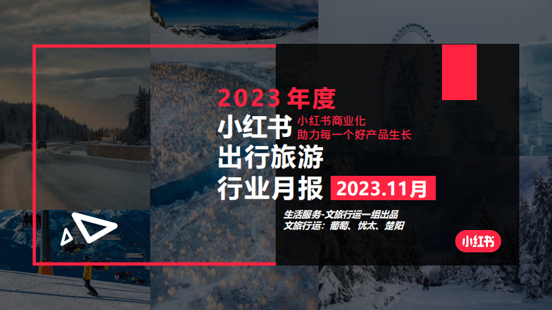 小紅書(shū)：小紅書(shū)2023年11月文旅行業(yè)月報(bào)