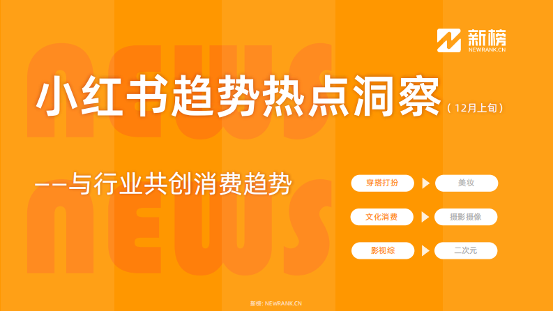 小紅書(shū)熱點(diǎn)趨勢(shì)洞察報(bào)告12月上