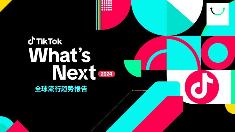 What's Next 2024 TikTok 全球流行趨勢(shì)報(bào)告