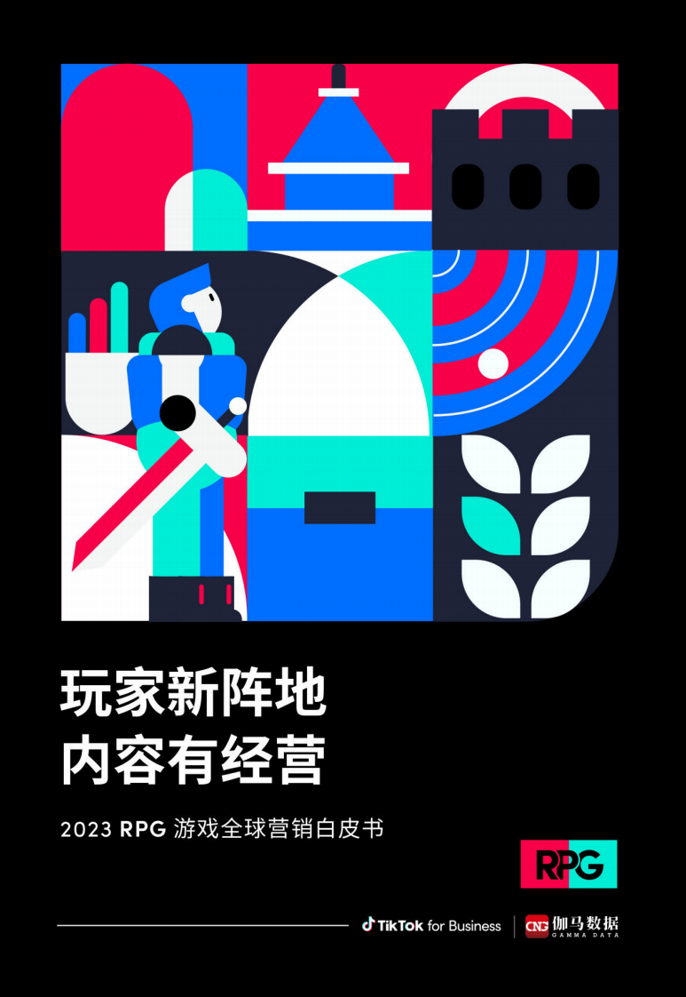 TikTok&伽馬數(shù)據(jù)：2023年RPG游戲全球營銷白皮書-玩家新陣地內(nèi)容有經(jīng)營