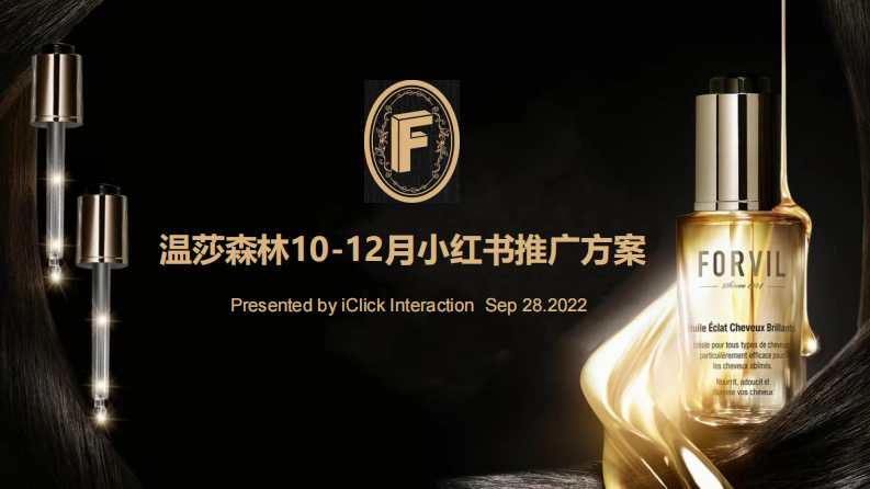 護發精油品牌小紅書爆文營銷推廣方案【個人護理】【種草營銷】