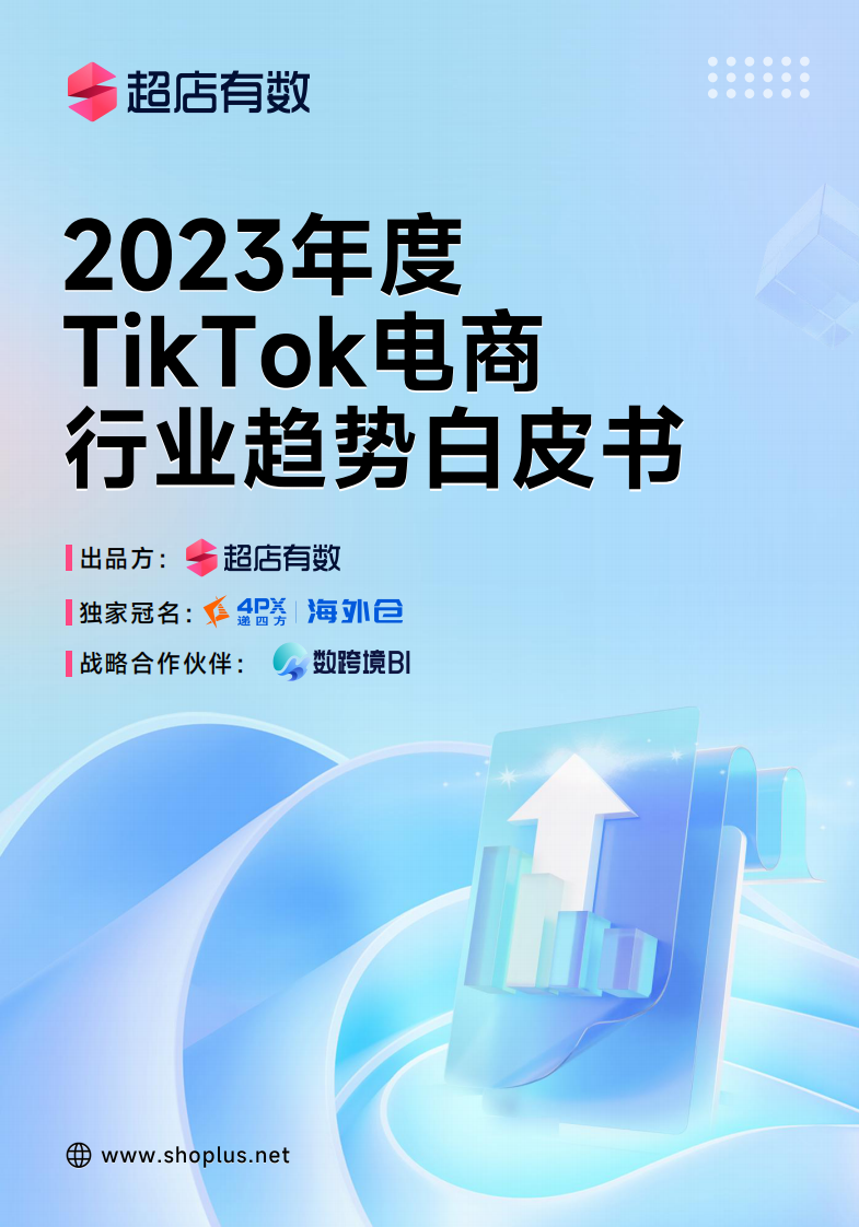 超店有數(shù)：2023年度TikTok電商行業(yè)趨勢(shì)白皮書