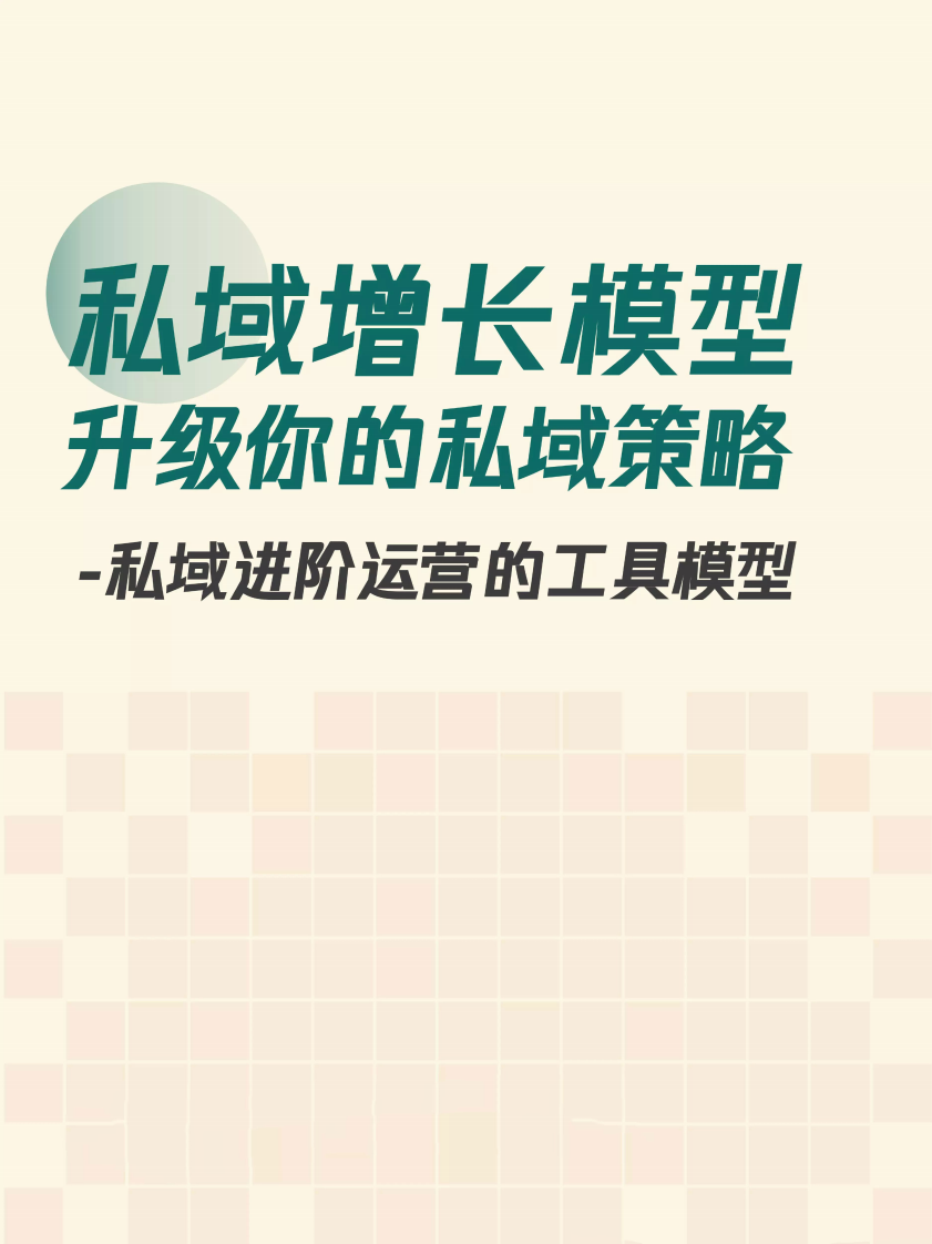 以下是一个根据您提供的内容生成的标题：，“私域换量贡献显著，近10%成效彰显小投入大回报！”,私域,私域运营,发布,内容,自媒体,第1张