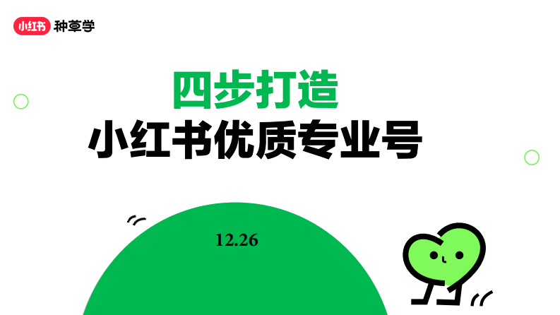 四步打造小紅書優質專業號
